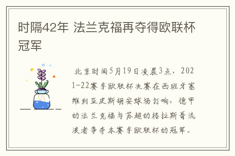 时隔42年 法兰克福再夺得欧联杯冠军