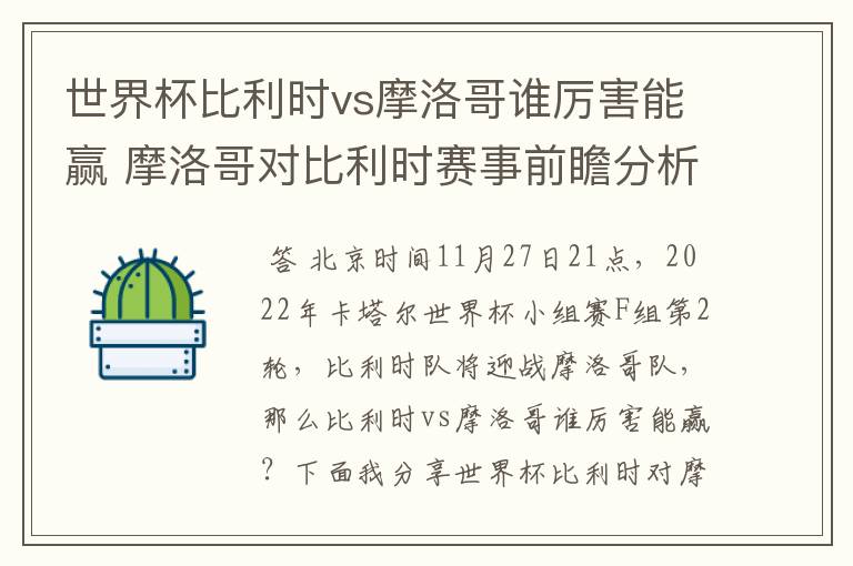 世界杯比利时vs摩洛哥谁厉害能赢 摩洛哥对比利时赛事前瞻分析