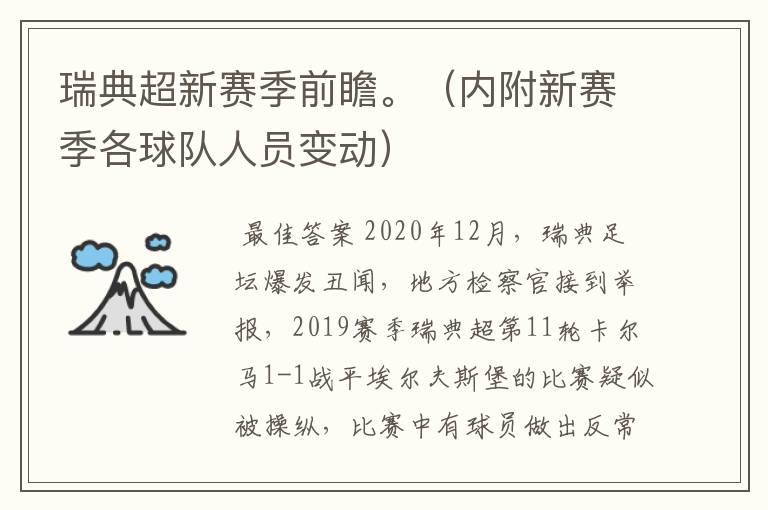 瑞典超新赛季前瞻。（内附新赛季各球队人员变动）