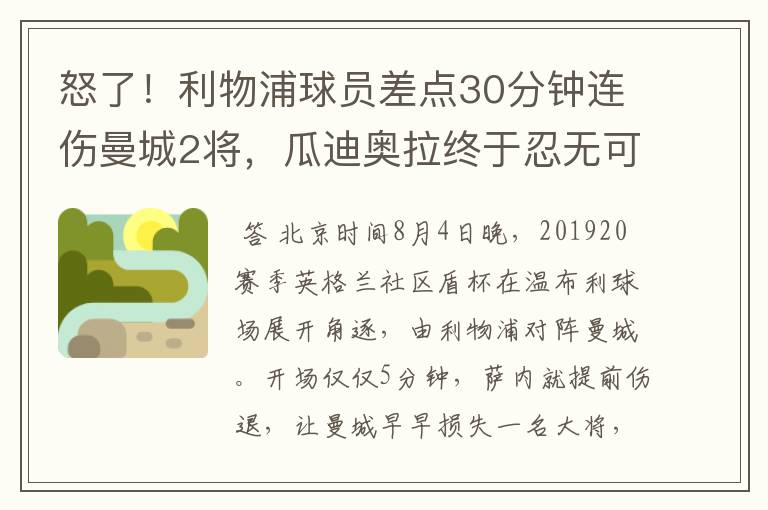 怒了！利物浦球员差点30分钟连伤曼城2将，瓜迪奥拉终于忍无可忍