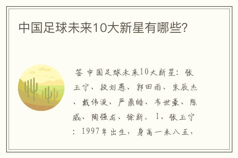 中国足球未来10大新星有哪些？