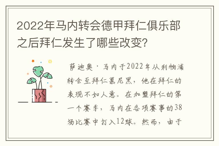 2022年马内转会德甲拜仁俱乐部之后拜仁发生了哪些改变？