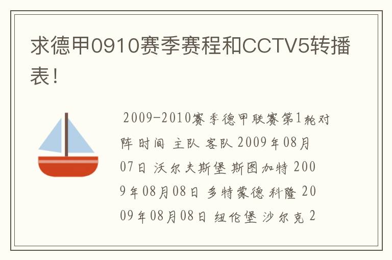 求德甲0910赛季赛程和CCTV5转播表！