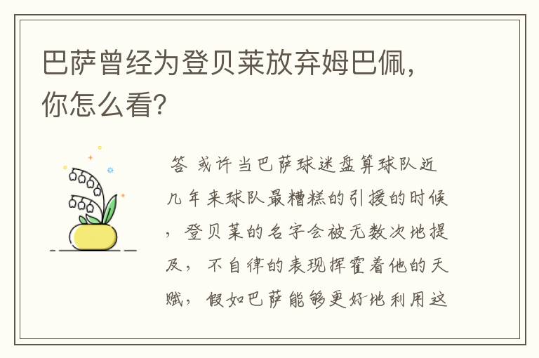 巴萨曾经为登贝莱放弃姆巴佩，你怎么看？