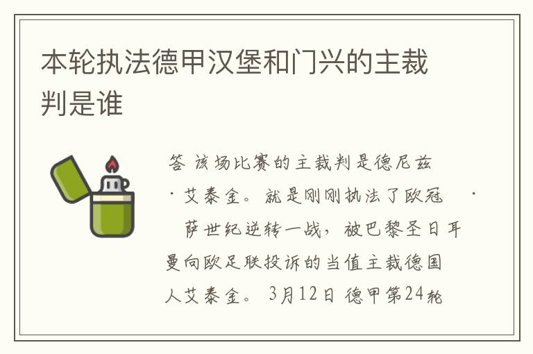 本轮执法德甲汉堡和门兴的主裁判是谁