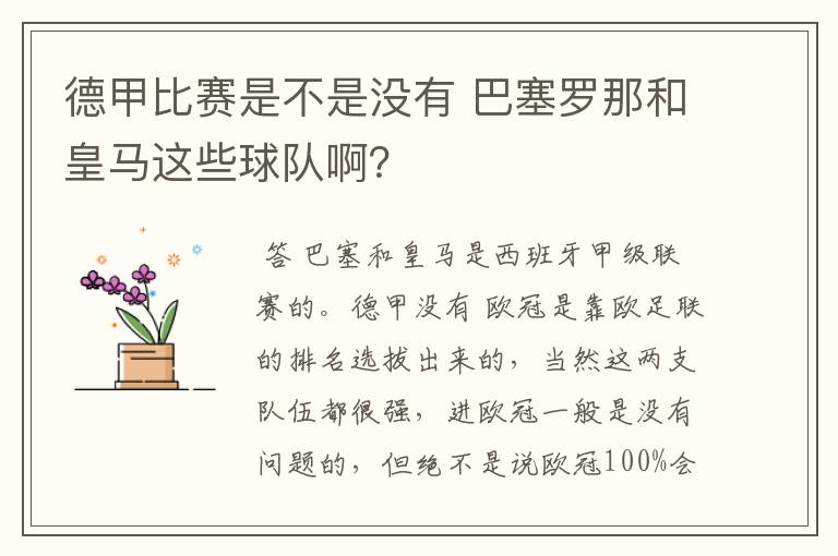 德甲比赛是不是没有 巴塞罗那和皇马这些球队啊？