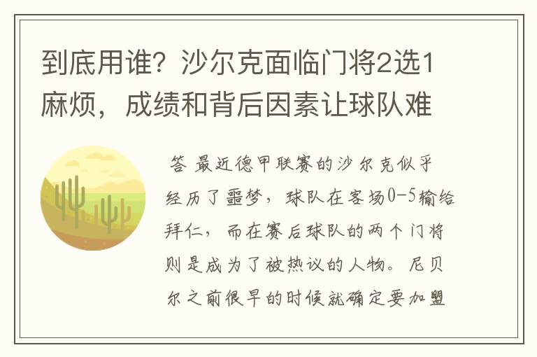 到底用谁?沙尔克面临门将2选1麻烦,成绩和背后因素让球队难办