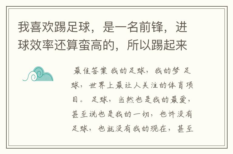 我喜欢踢足球，是一名前锋，进球效率还算蛮高的，所以踢起来很有快感。可是到了后来我感觉我的眼睛好像无