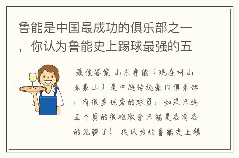 鲁能是中国最成功的俱乐部之一，你认为鲁能史上踢球最强的五位都是谁？