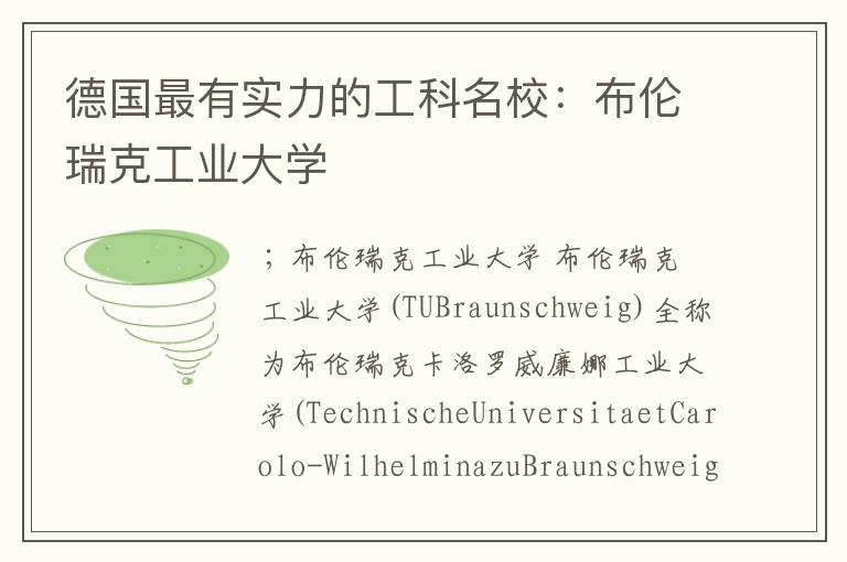 德国最有实力的工科名校：布伦瑞克工业大学