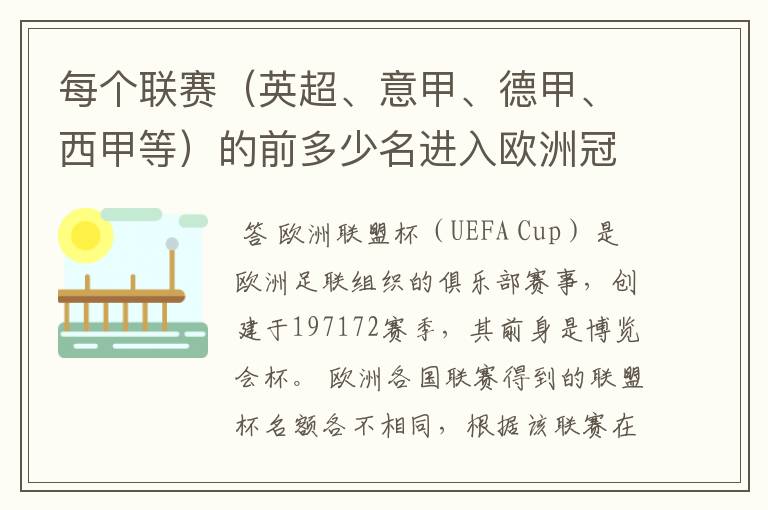 每个联赛（英超、意甲、德甲、西甲等）的前多少名进入欧洲冠军杯？多少名进入欧洲联盟杯？