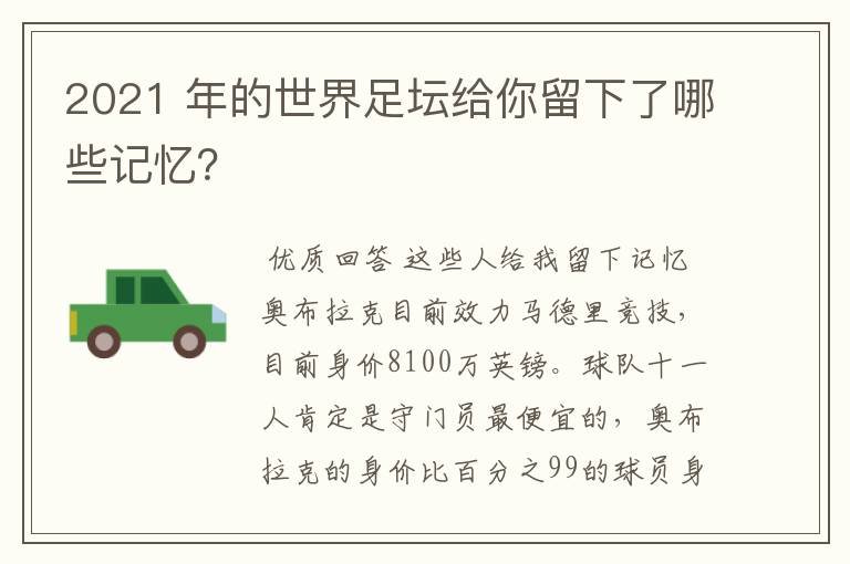 2021 年的世界足坛给你留下了哪些记忆？