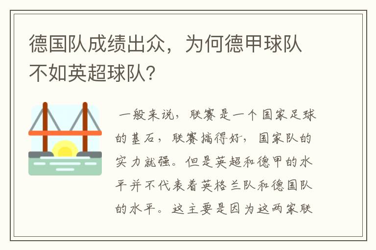 德国队成绩出众，为何德甲球队不如英超球队？