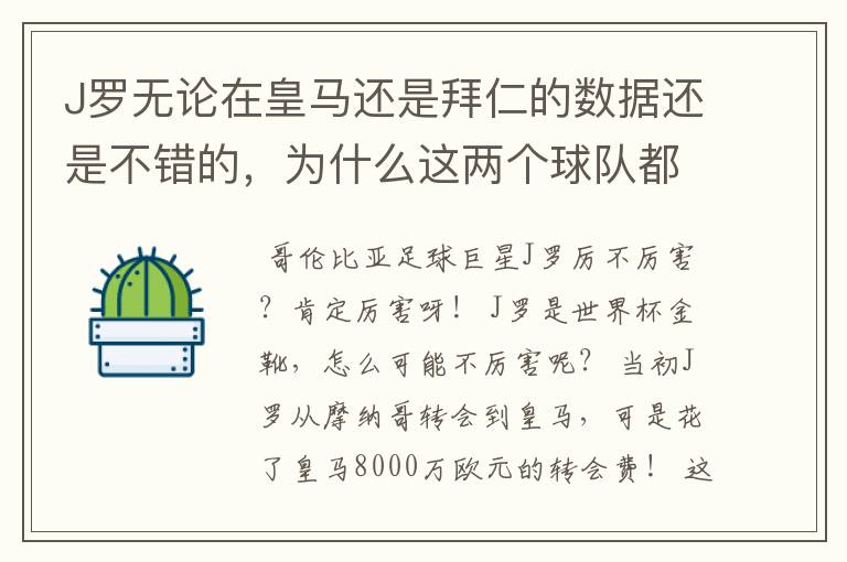 J罗无论在皇马还是拜仁的数据还是不错的，为什么这两个球队都不要他？