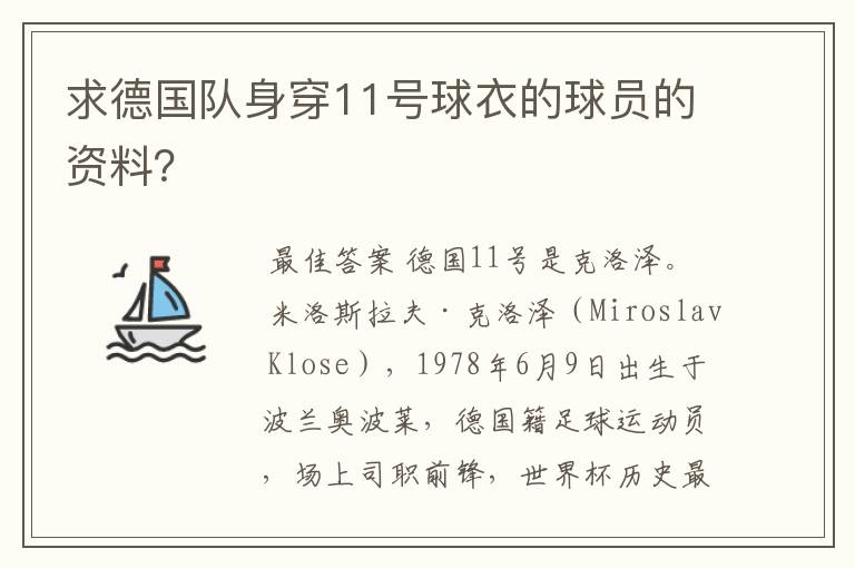 求德国队身穿11号球衣的球员的资料？