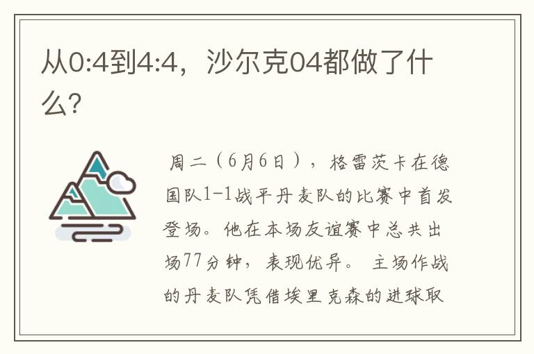 从0:4到4:4，沙尔克04都做了什么？