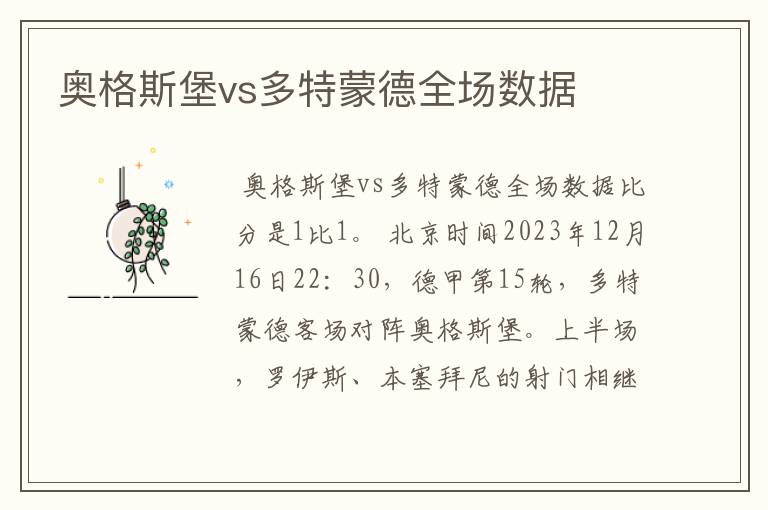 奥格斯堡vs多特蒙德全场数据