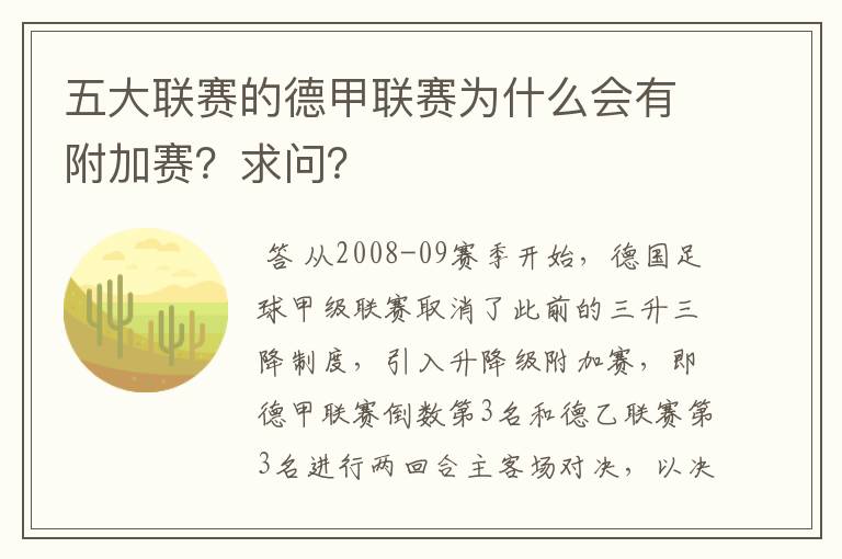 五大联赛的德甲联赛为什么会有附加赛？求问？