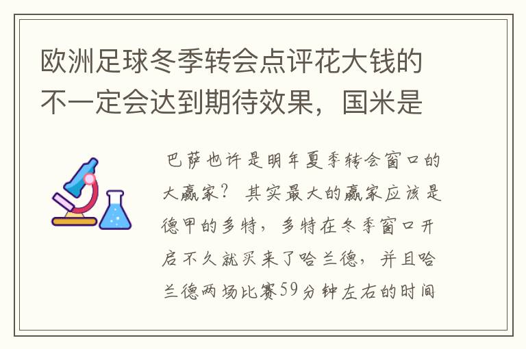 欧洲足球冬季转会点评花大钱的不一定会达到期待效果，国米是赢家