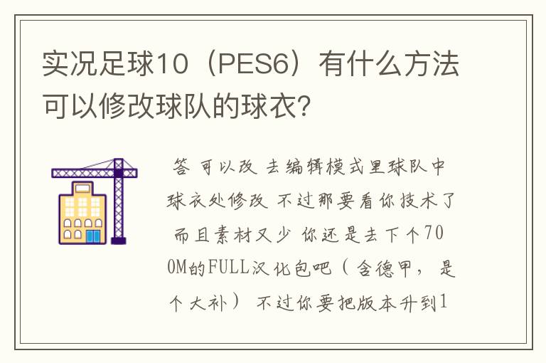 实况足球10（PES6）有什么方法可以修改球队的球衣？