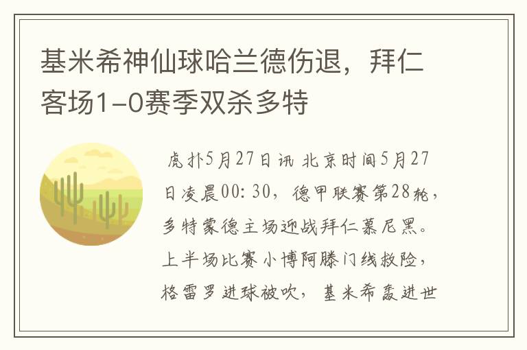 基米希神仙球哈兰德伤退，拜仁客场1-0赛季双杀多特