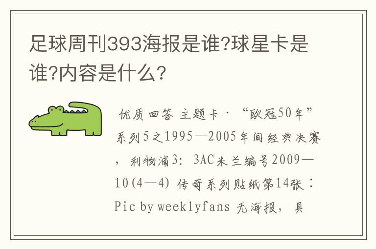 足球周刊393海报是谁?球星卡是谁?内容是什么?