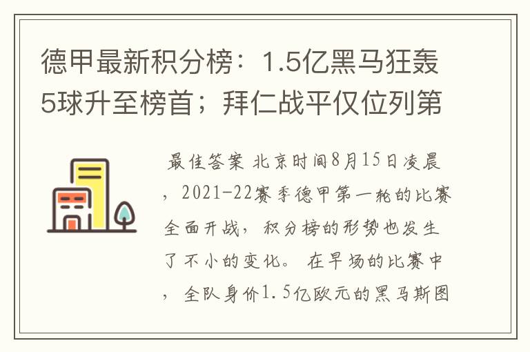 德甲最新积分榜：1.5亿黑马狂轰5球升至榜首；拜仁战平仅位列第7