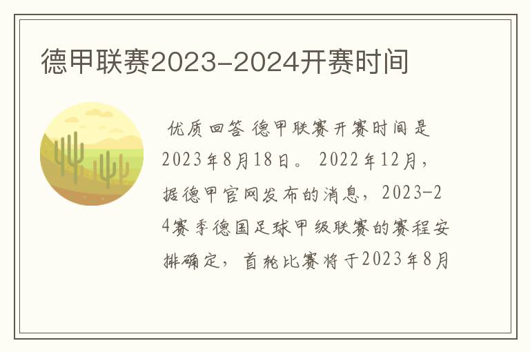 德甲联赛2023-2024开赛时间