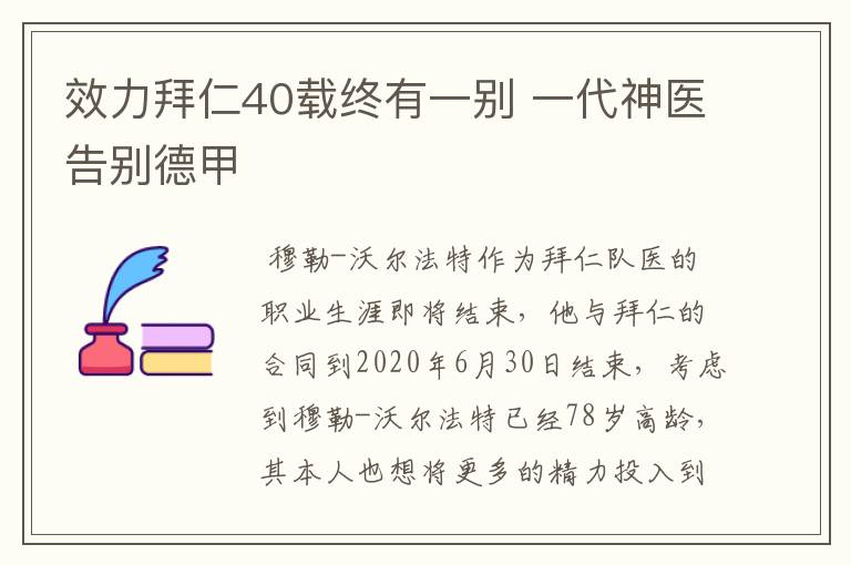 效力拜仁40载终有一别 一代神医告别德甲