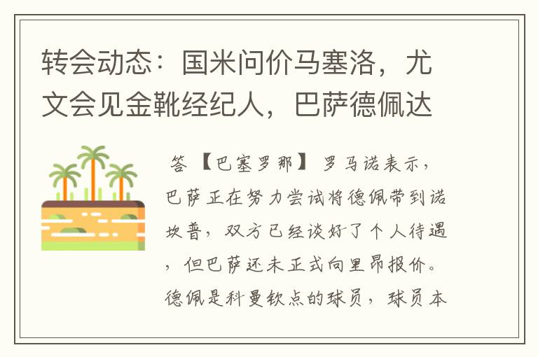 转会动态：国米问价马塞洛，尤文会见金靴经纪人，巴萨德佩达协议