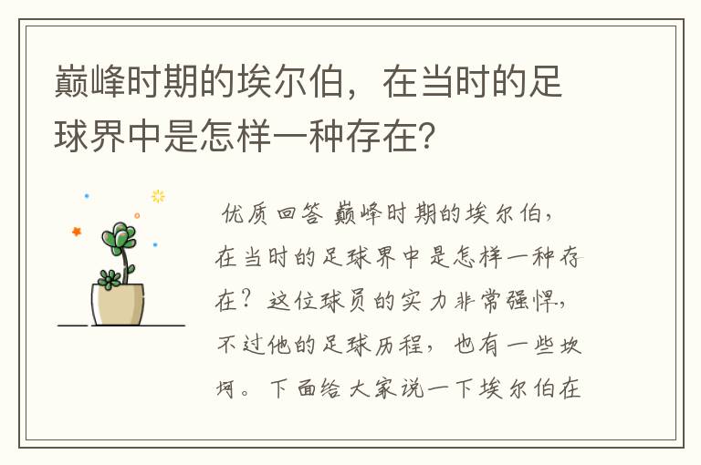 巅峰时期的埃尔伯，在当时的足球界中是怎样一种存在？