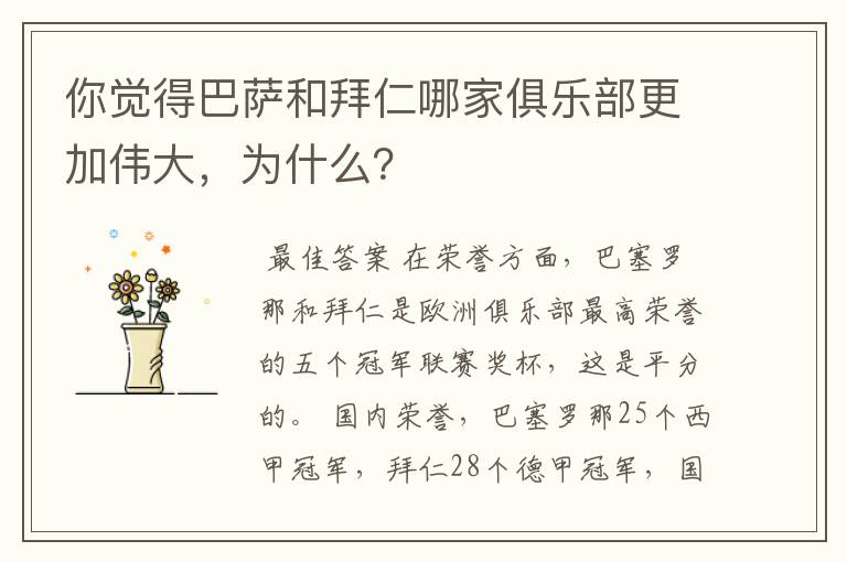 你觉得巴萨和拜仁哪家俱乐部更加伟大，为什么？