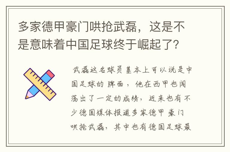 多家德甲豪门哄抢武磊，这是不是意味着中国足球终于崛起了？