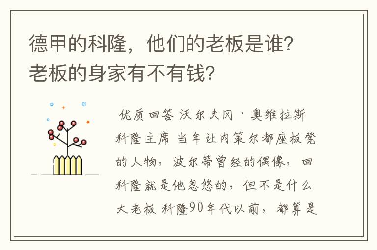 德甲的科隆，他们的老板是谁？老板的身家有不有钱？