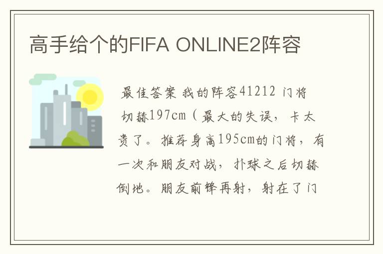 高手给个的FIFA ONLINE2阵容