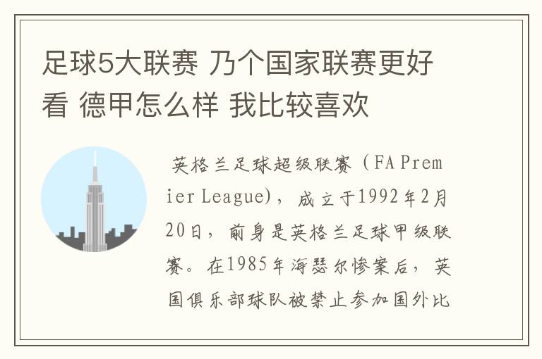 足球5大联赛 乃个国家联赛更好看 德甲怎么样 我比较喜欢