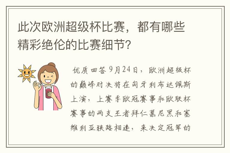 此次欧洲超级杯比赛，都有哪些精彩绝伦的比赛细节？