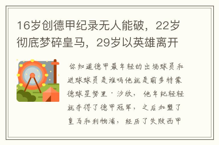 16岁创德甲纪录无人能破，22岁彻底梦碎皇马，29岁以英雄离开多特