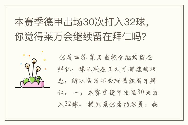 本赛季德甲出场30次打入32球，你觉得莱万会继续留在拜仁吗？