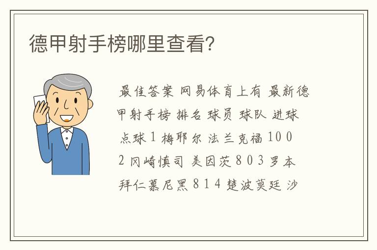 德甲射手榜哪里查看？