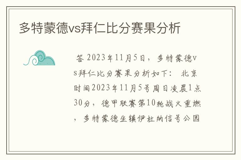 多特蒙德vs拜仁比分赛果分析