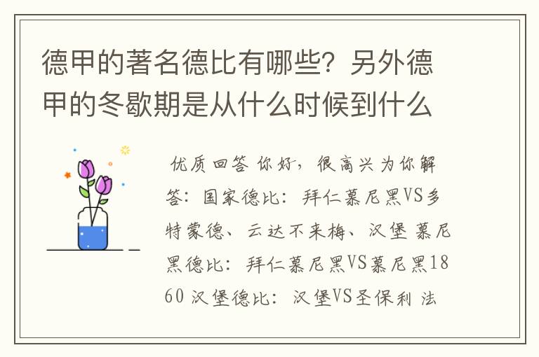 德甲的著名德比有哪些？另外德甲的冬歇期是从什么时候到什么时候？求科普？