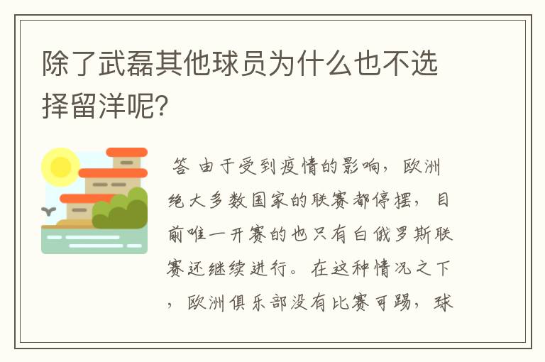 除了武磊其他球员为什么也不选择留洋呢？