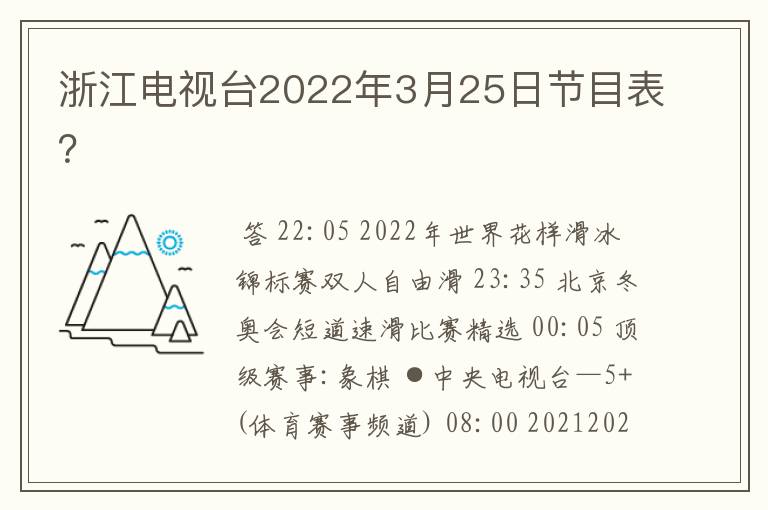 浙江电视台2022年3月25日节目表？