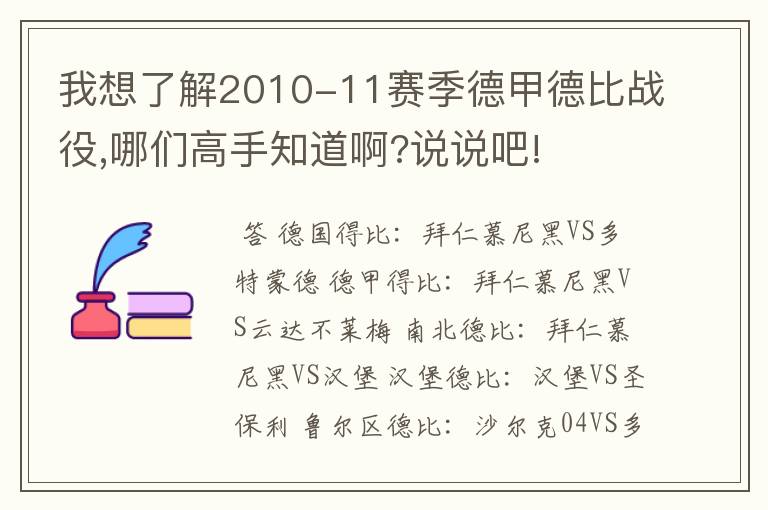 我想了解2010-11赛季德甲德比战役,哪们高手知道啊?说说吧!