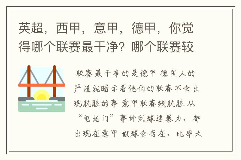 英超，西甲，意甲，德甲，你觉得哪个联赛最干净？哪个联赛较肮脏？假球存在吗？比率大概多少？