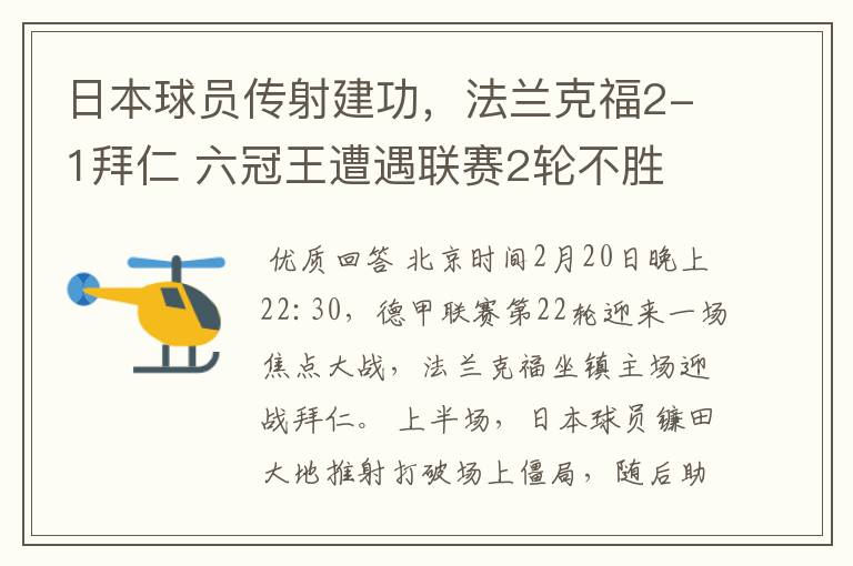 日本球员传射建功，法兰克福2-1拜仁 六冠王遭遇联赛2轮不胜