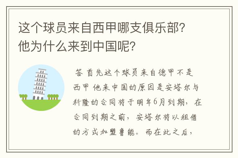 这个球员来自西甲哪支俱乐部？他为什么来到中国呢？