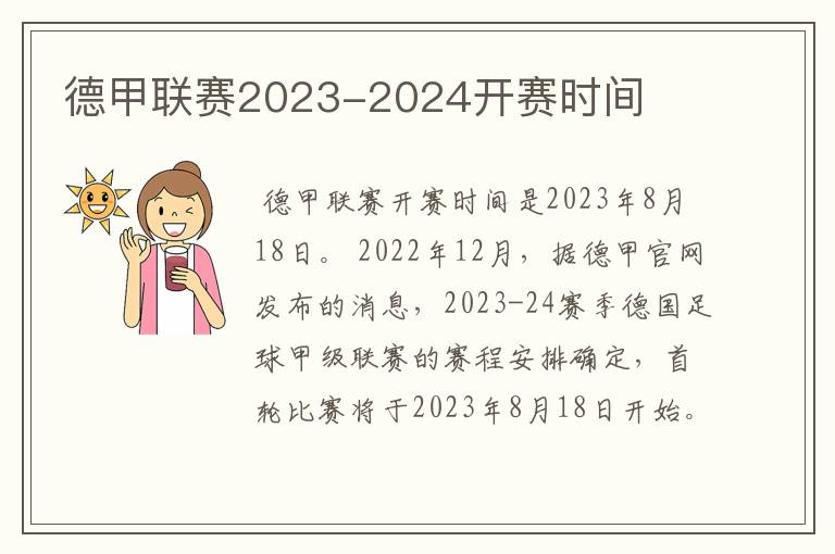 德甲联赛2023-2024开赛时间