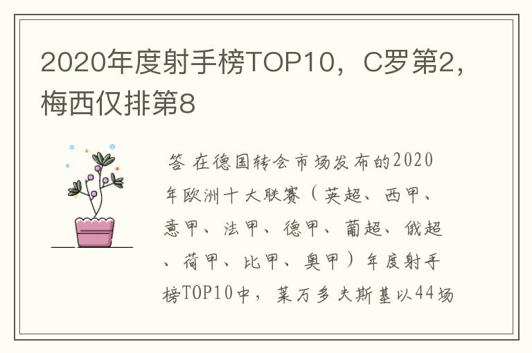 2020年度射手榜TOP10，C罗第2，梅西仅排第8